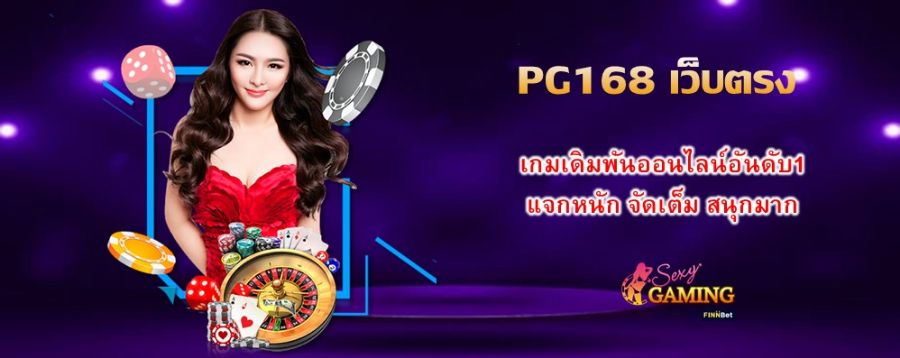 PG168 เว็บตรง เกมเดิมพันออนไลน์อันดับ1 แจกหนัก จัดเต็ม สนุกมาก